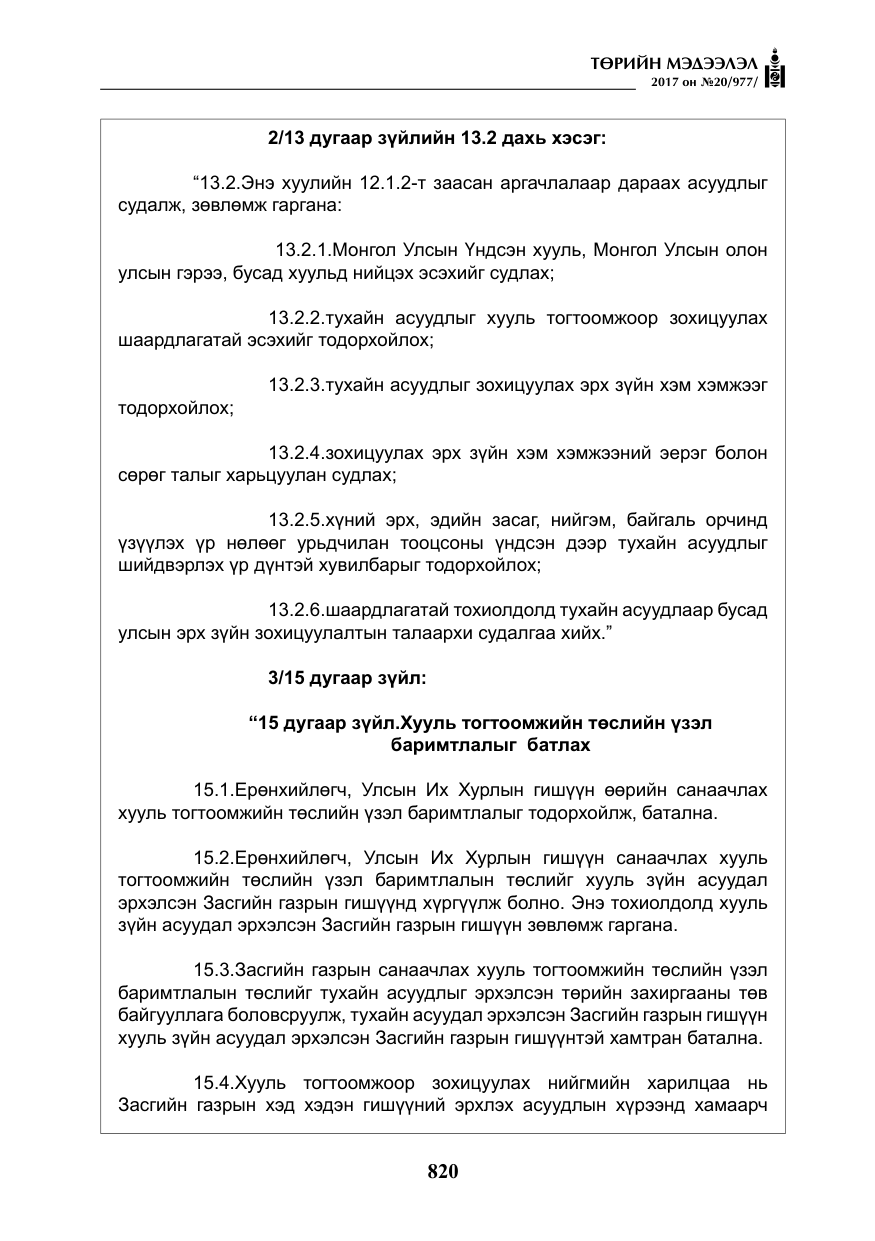 «Төрийн мэдээлэл» № 20, файлын 5-р хуудас