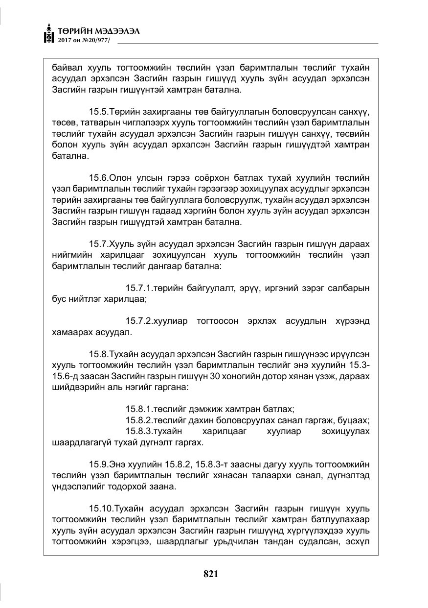 «Төрийн мэдээлэл» № 20, файлын 6-р хуудас