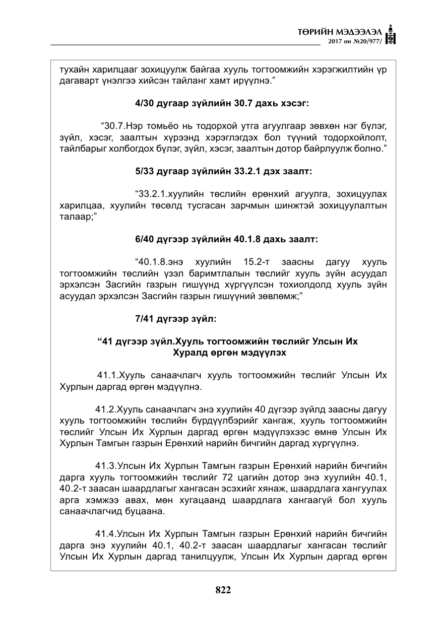 «Төрийн мэдээлэл» № 20, файлын 7-р хуудас