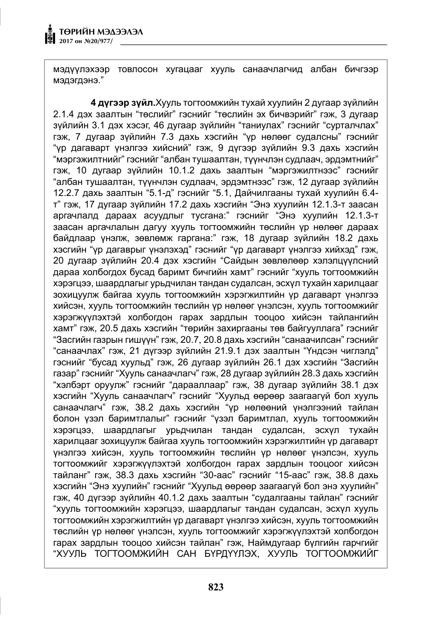 «Төрийн мэдээлэл» № 20, файлын 8-р хуудас