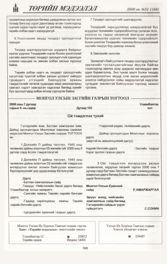 «Төрийн мэдээлэл» № 33, файлын 132-р хуудас