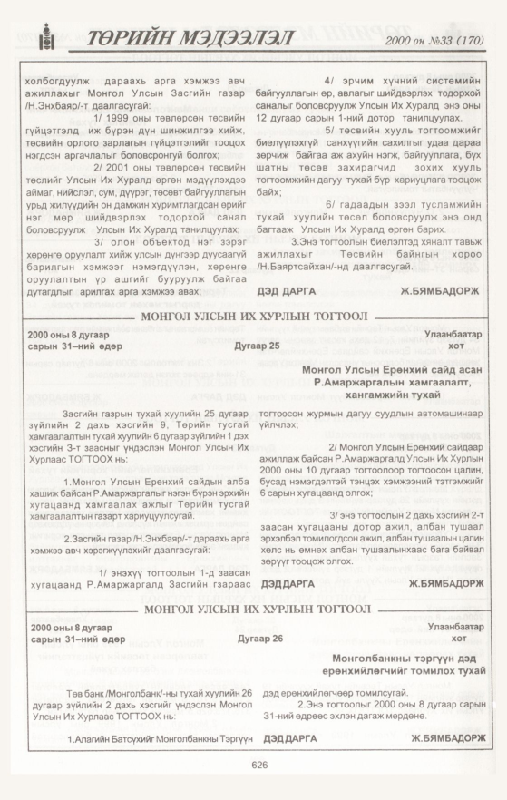 «Төрийн мэдээлэл» № 33, 626-р хуудасны скан