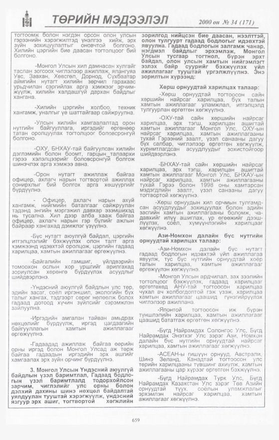 «Төрийн мэдээлэл» № 33, файлын 205-р хуудас