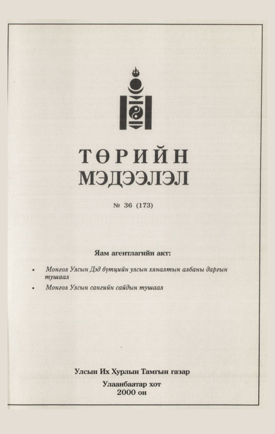 «Төрийн мэдээлэл» № 33, файлын 223-р хуудас