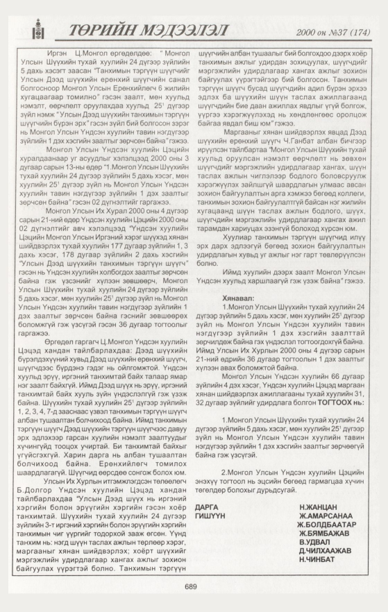 «Төрийн мэдээлэл» № 33, файлын 246-р хуудас