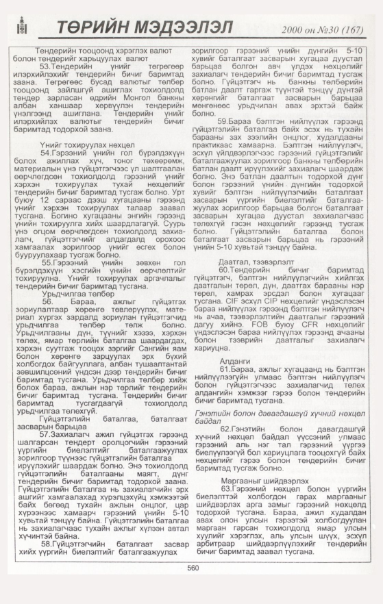 «Төрийн мэдээлэл» № 33, файлын 90-р хуудас