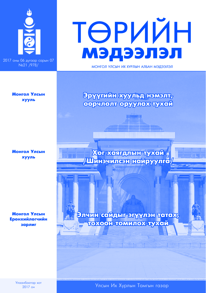 «Төрийн мэдээлэл» № 21, файлын 1-р хуудас
