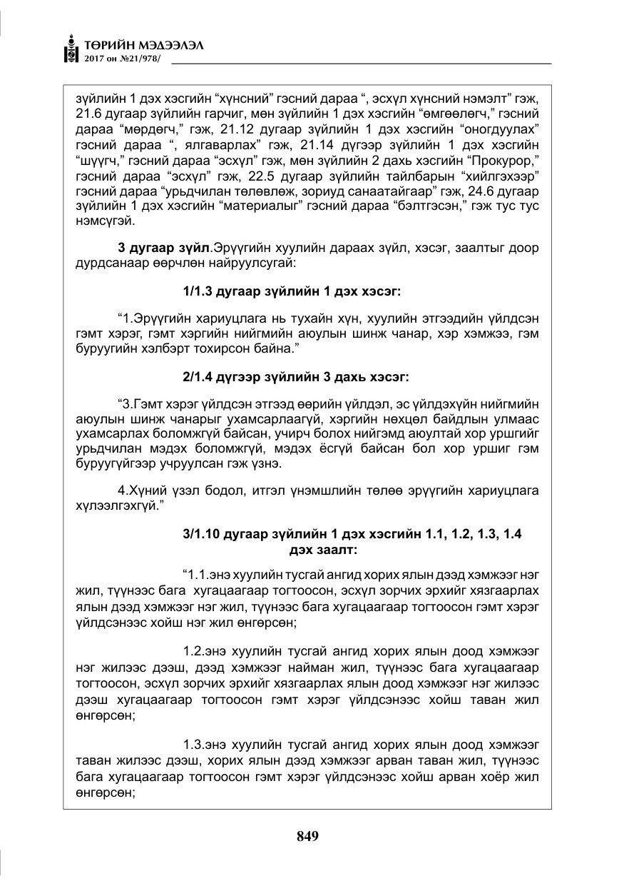 «Төрийн мэдээлэл» № 21, файлын 10-р хуудас