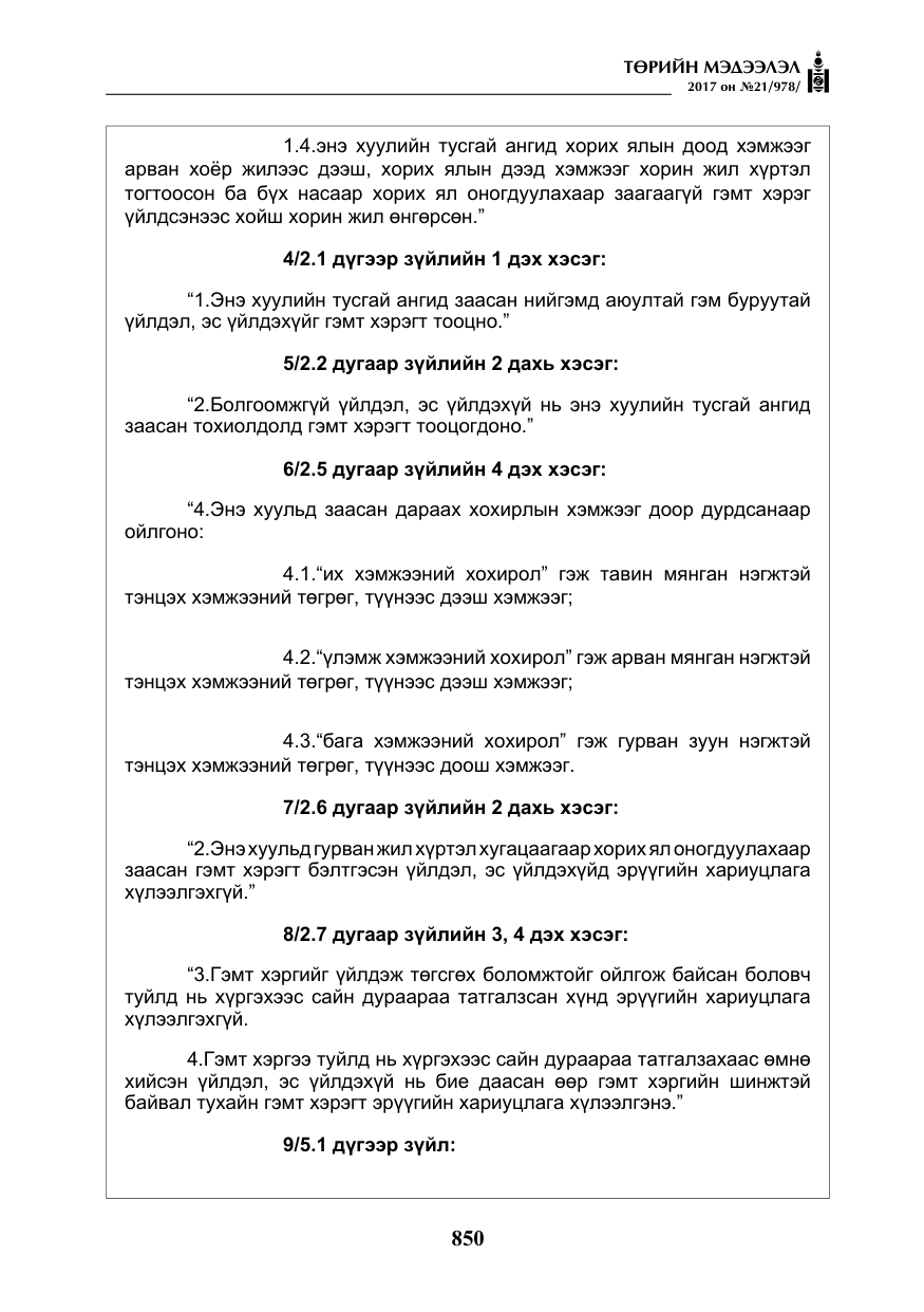 «Төрийн мэдээлэл» № 21, файлын 11-р хуудас