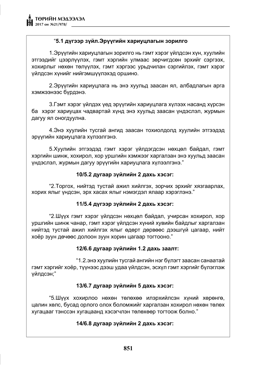 «Төрийн мэдээлэл» № 21, файлын 12-р хуудас