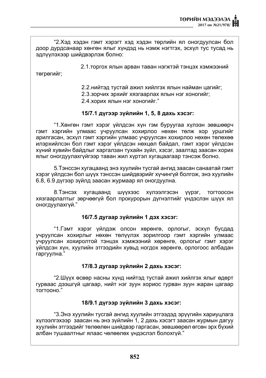 «Төрийн мэдээлэл» № 21, файлын 13-р хуудас