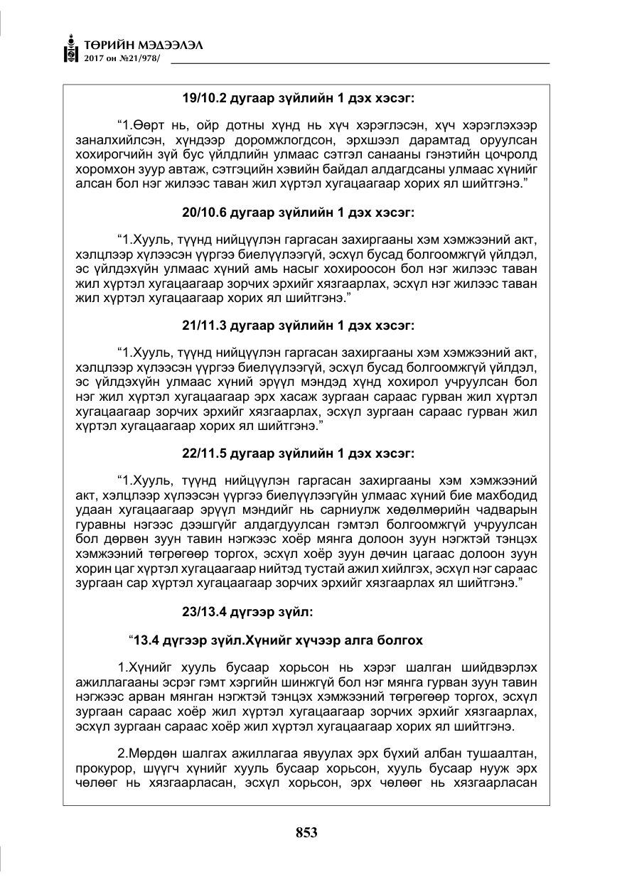 «Төрийн мэдээлэл» № 21, файлын 14-р хуудас