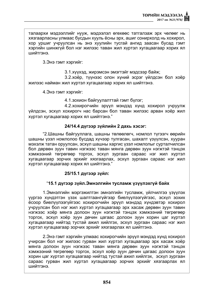 «Төрийн мэдээлэл» № 21, файлын 15-р хуудас
