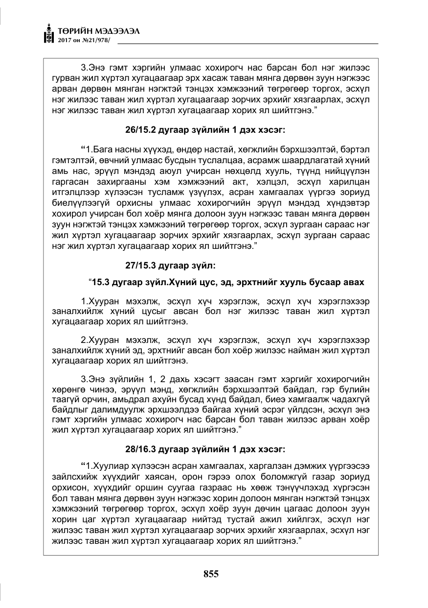 «Төрийн мэдээлэл» № 21, файлын 16-р хуудас