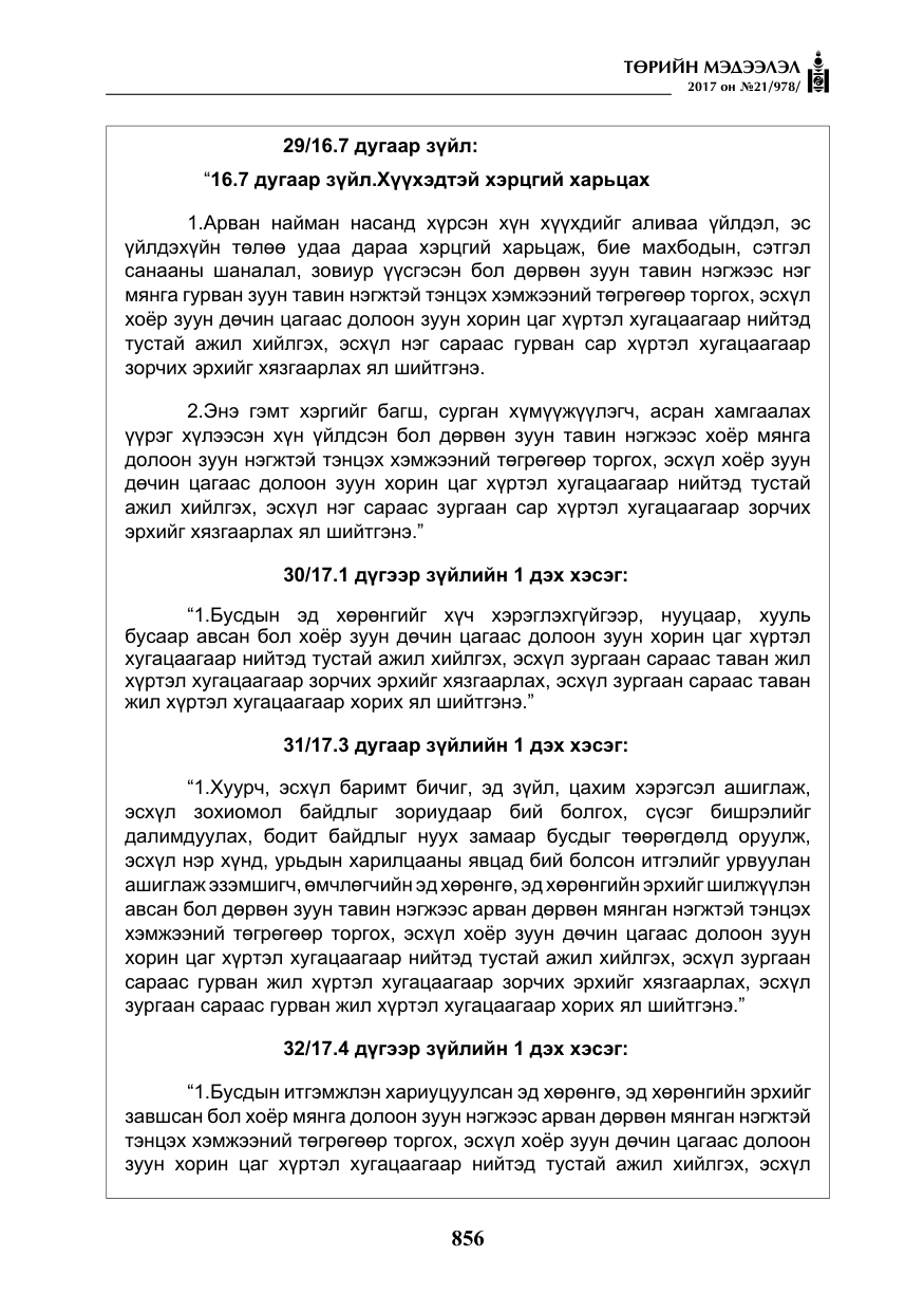 «Төрийн мэдээлэл» № 21, файлын 17-р хуудас