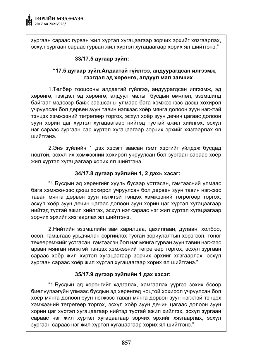 «Төрийн мэдээлэл» № 21, файлын 18-р хуудас