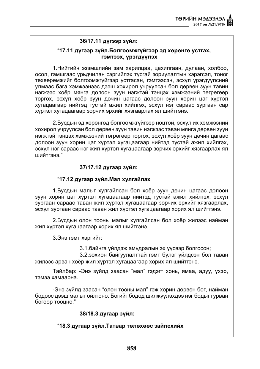 «Төрийн мэдээлэл» № 21, файлын 19-р хуудас