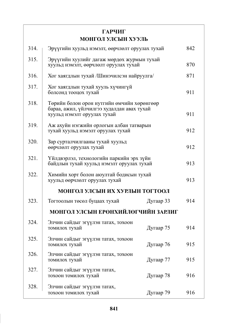 «Төрийн мэдээлэл» № 21, файлын 2-р хуудас