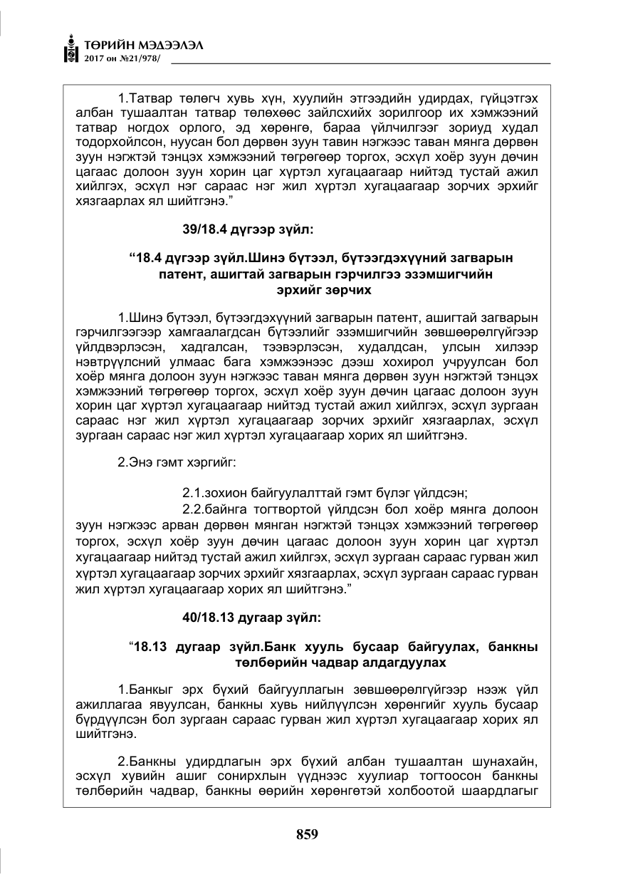 «Төрийн мэдээлэл» № 21, файлын 20-р хуудас