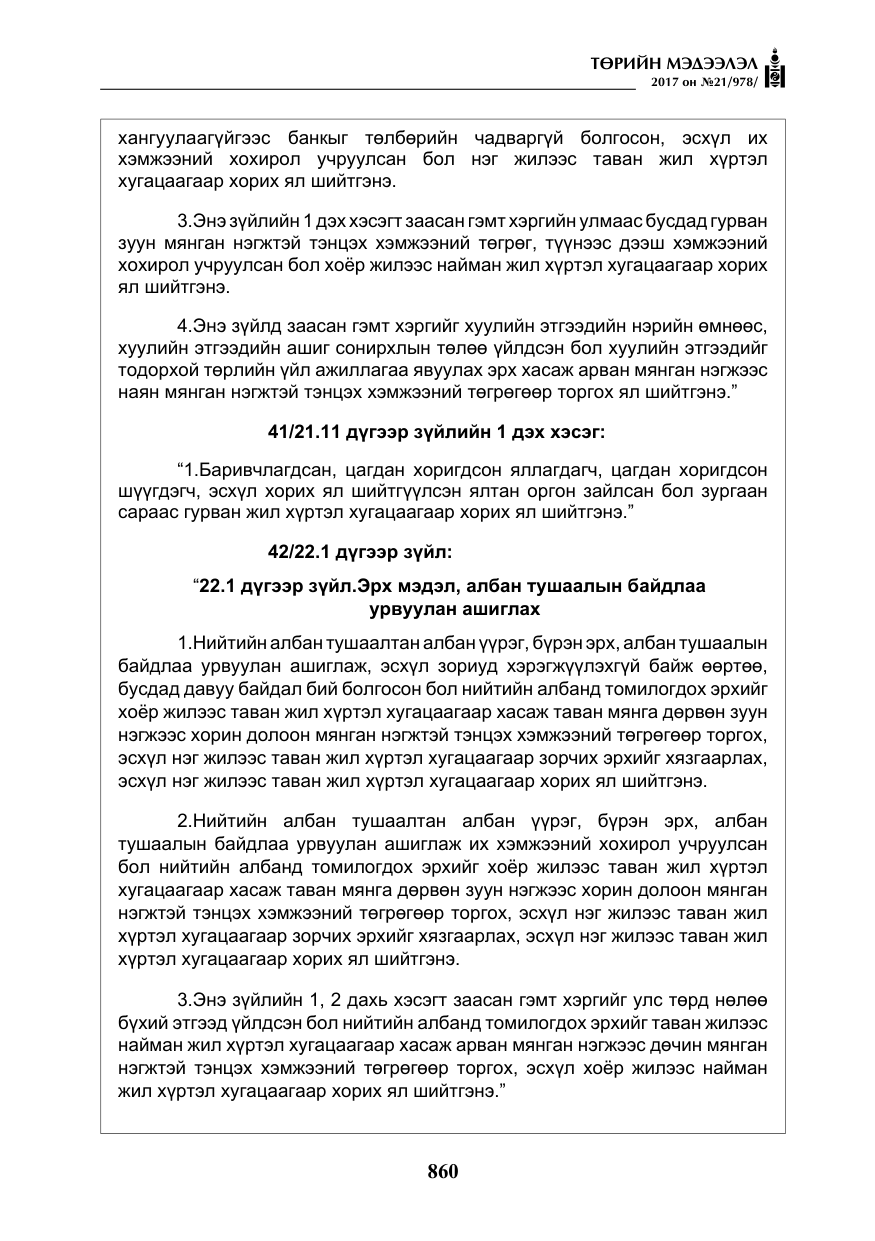 «Төрийн мэдээлэл» № 21, файлын 21-р хуудас