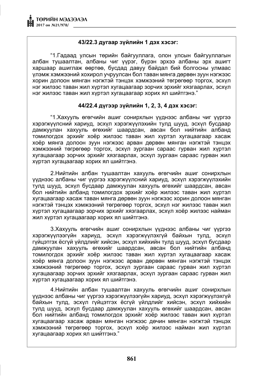 «Төрийн мэдээлэл» № 21, файлын 22-р хуудас