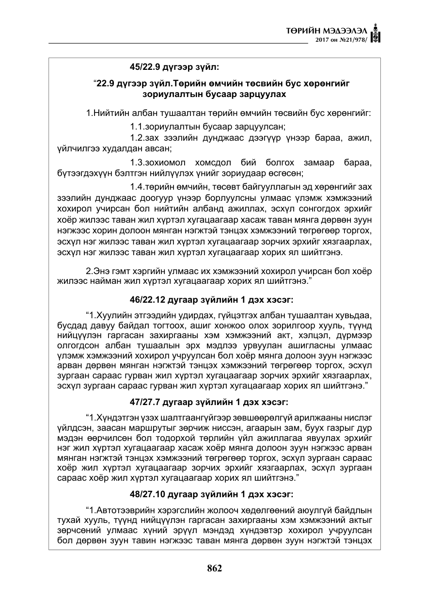 «Төрийн мэдээлэл» № 21, файлын 23-р хуудас