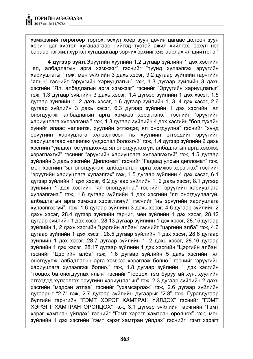 «Төрийн мэдээлэл» № 21, файлын 24-р хуудас