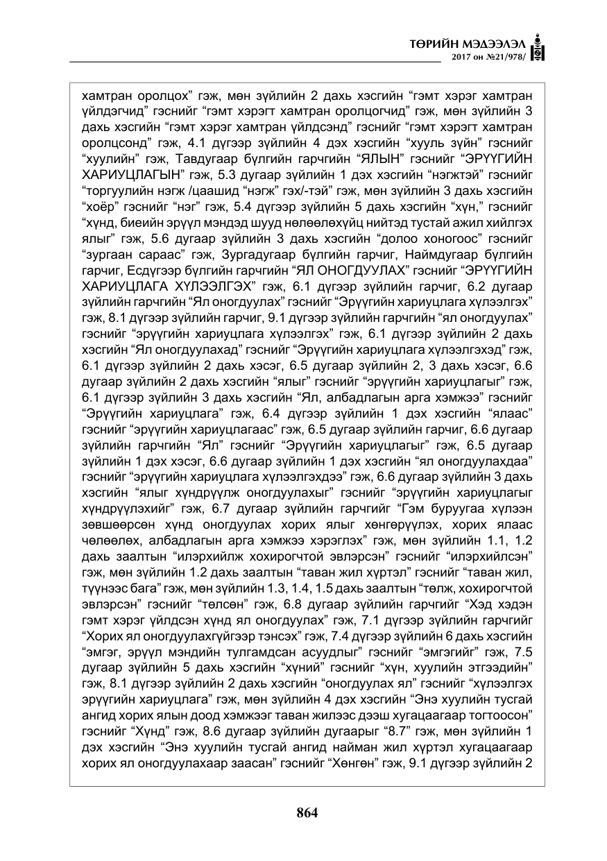«Төрийн мэдээлэл» № 21, файлын 25-р хуудас