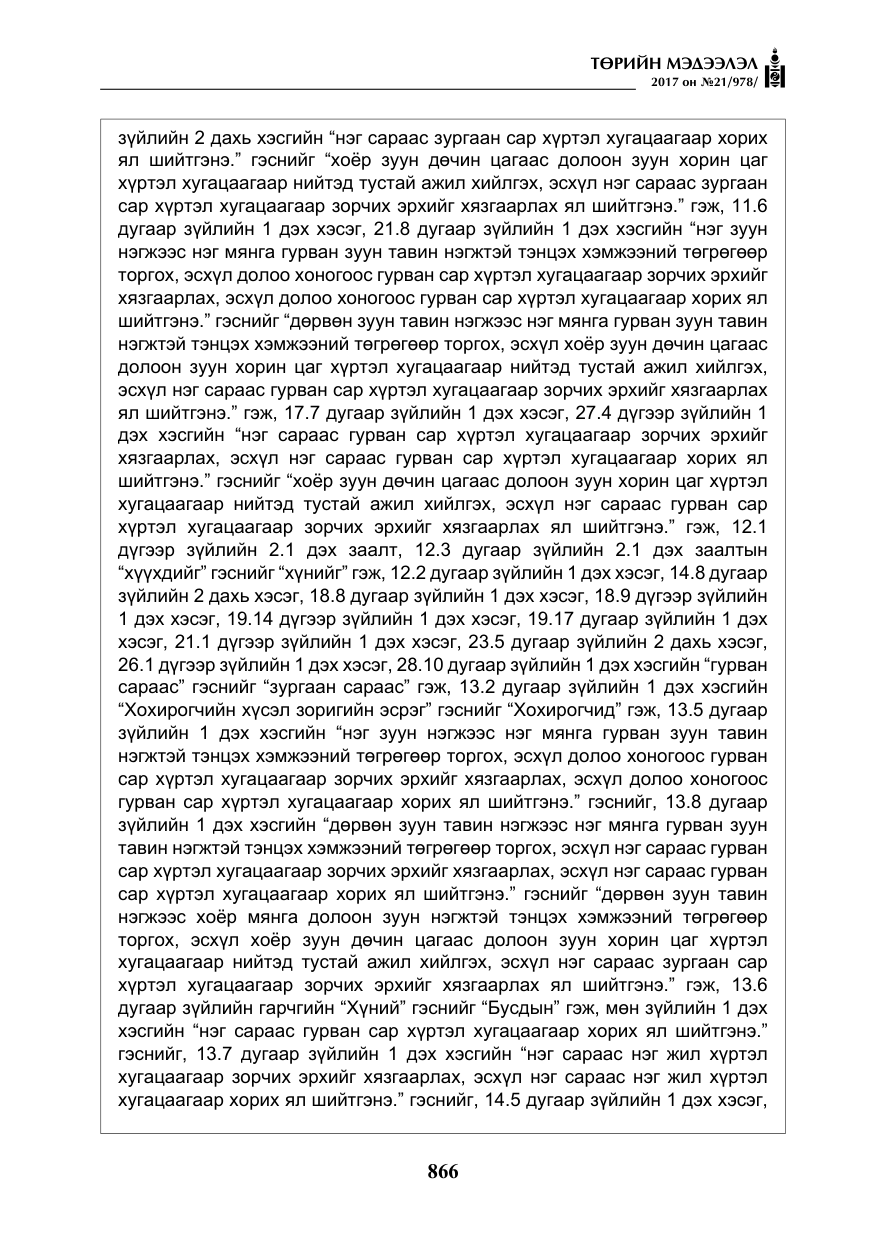 «Төрийн мэдээлэл» № 21, файлын 27-р хуудас
