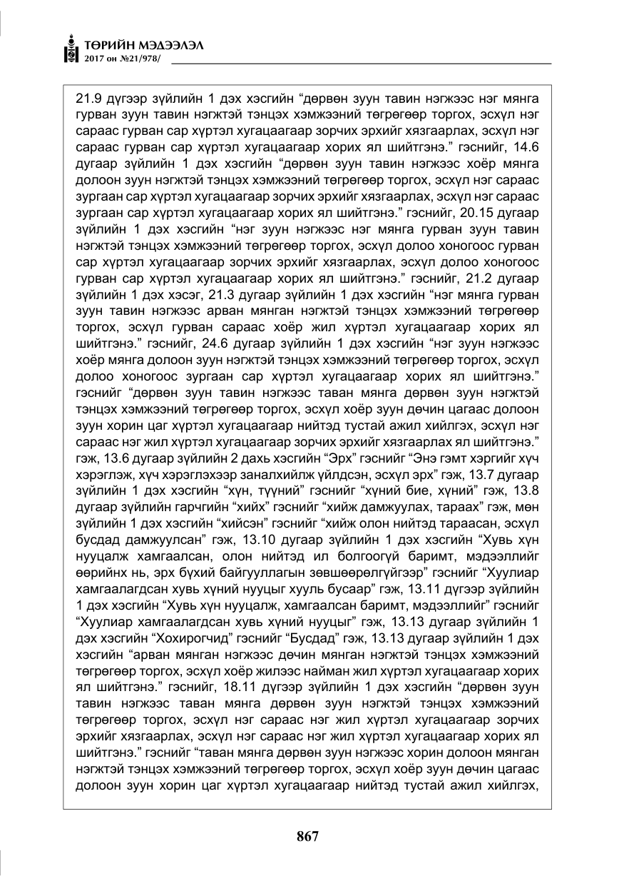 «Төрийн мэдээлэл» № 21, файлын 28-р хуудас