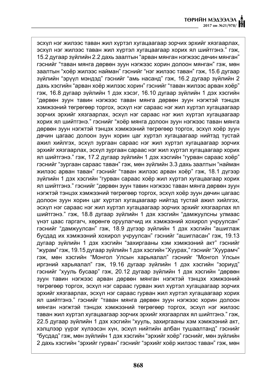 «Төрийн мэдээлэл» № 21, файлын 29-р хуудас