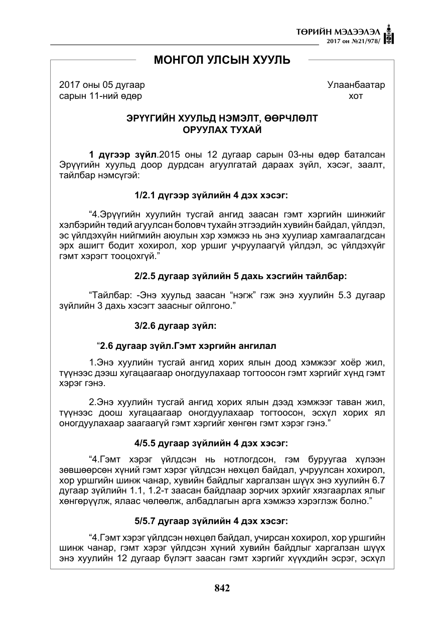 «Төрийн мэдээлэл» № 21, файлын 3-р хуудас