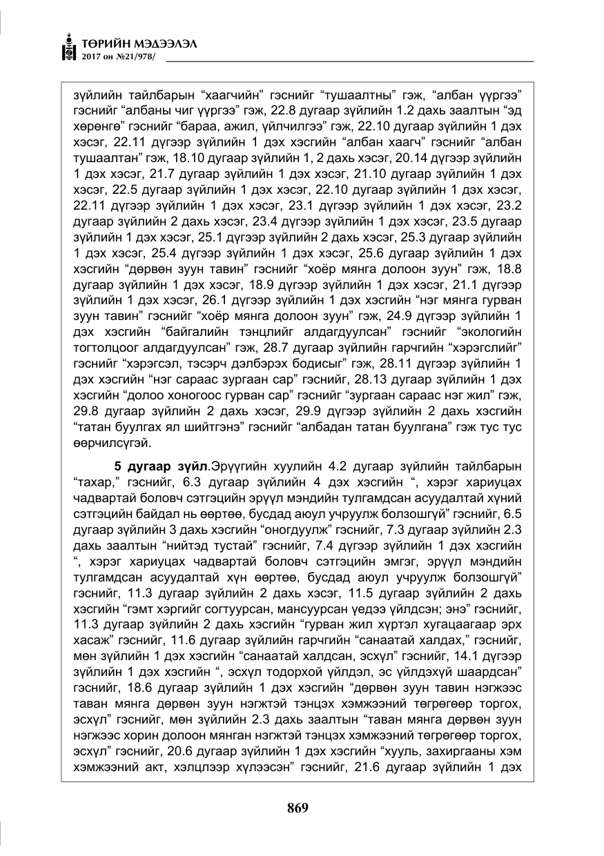 «Төрийн мэдээлэл» № 21, файлын 30-р хуудас