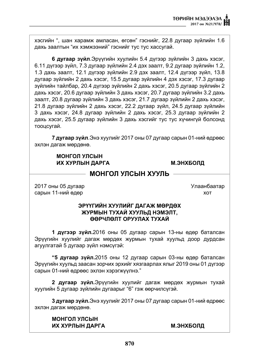 «Төрийн мэдээлэл» № 21, файлын 31-р хуудас