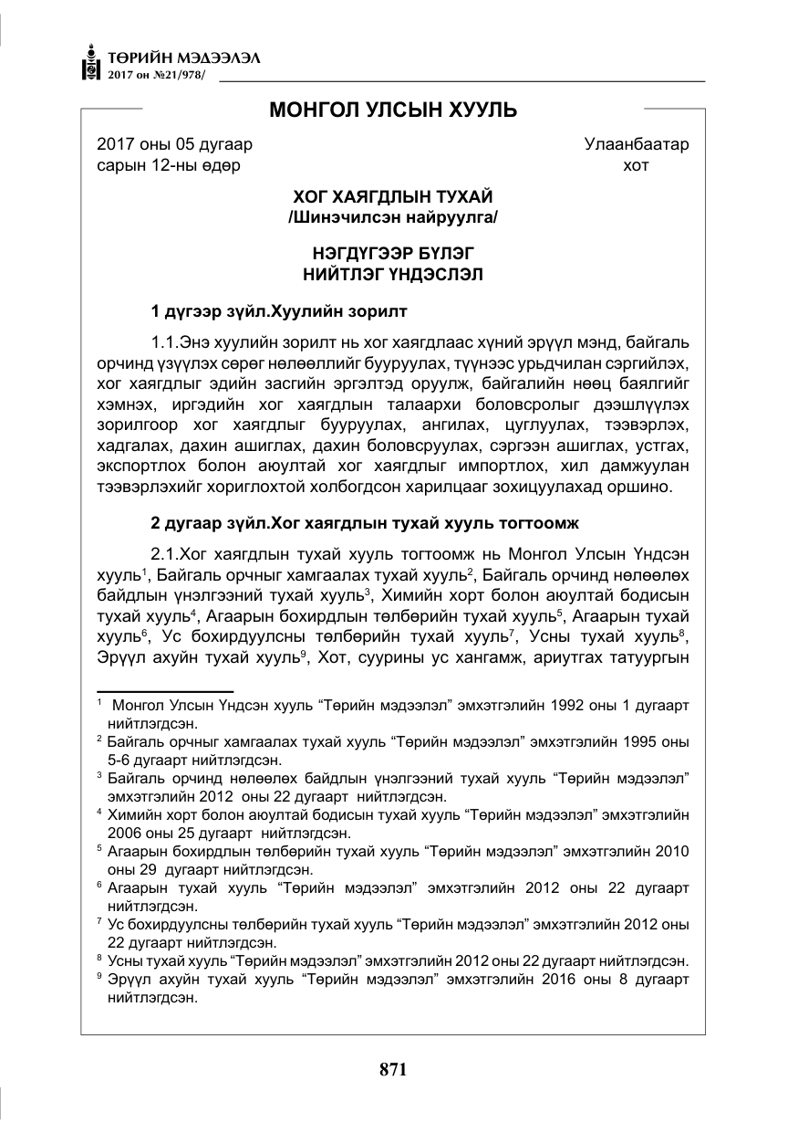 «Төрийн мэдээлэл» № 21, файлын 32-р хуудас
