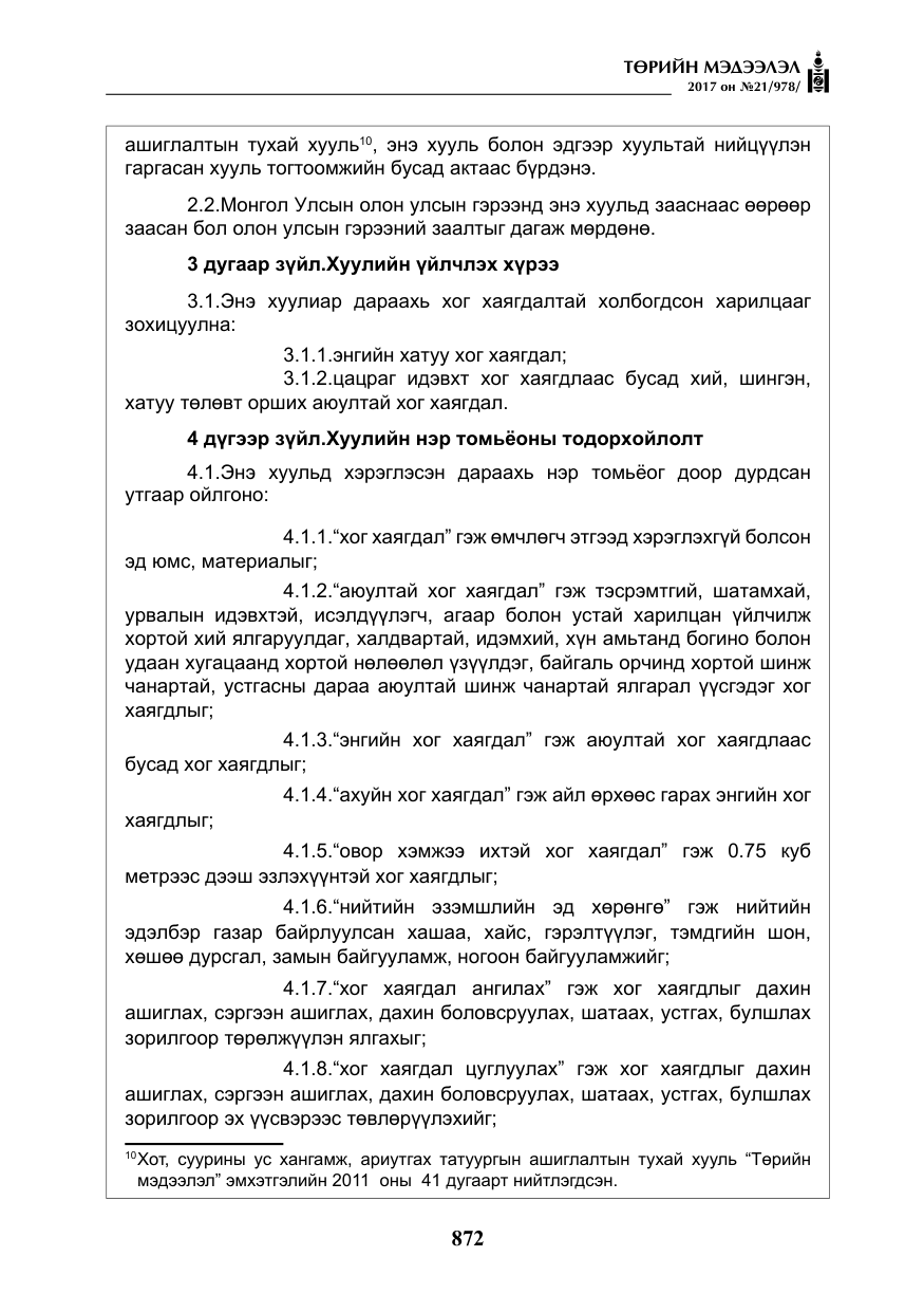 «Төрийн мэдээлэл» № 21, файлын 33-р хуудас