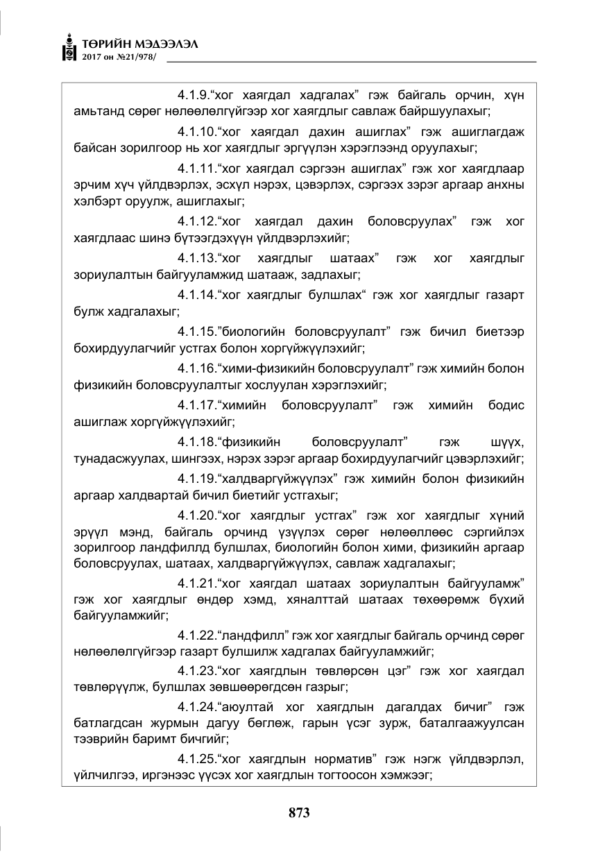 «Төрийн мэдээлэл» № 21, файлын 34-р хуудас
