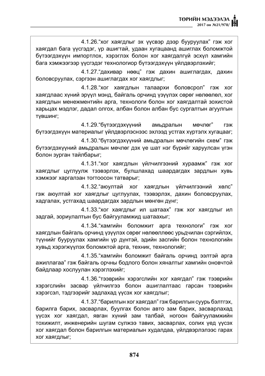 «Төрийн мэдээлэл» № 21, файлын 35-р хуудас