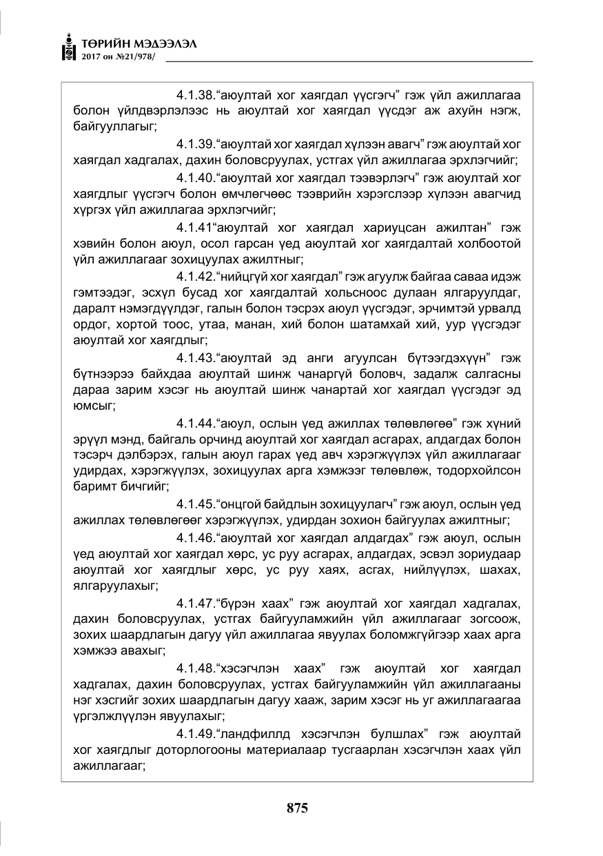 «Төрийн мэдээлэл» № 21, файлын 36-р хуудас
