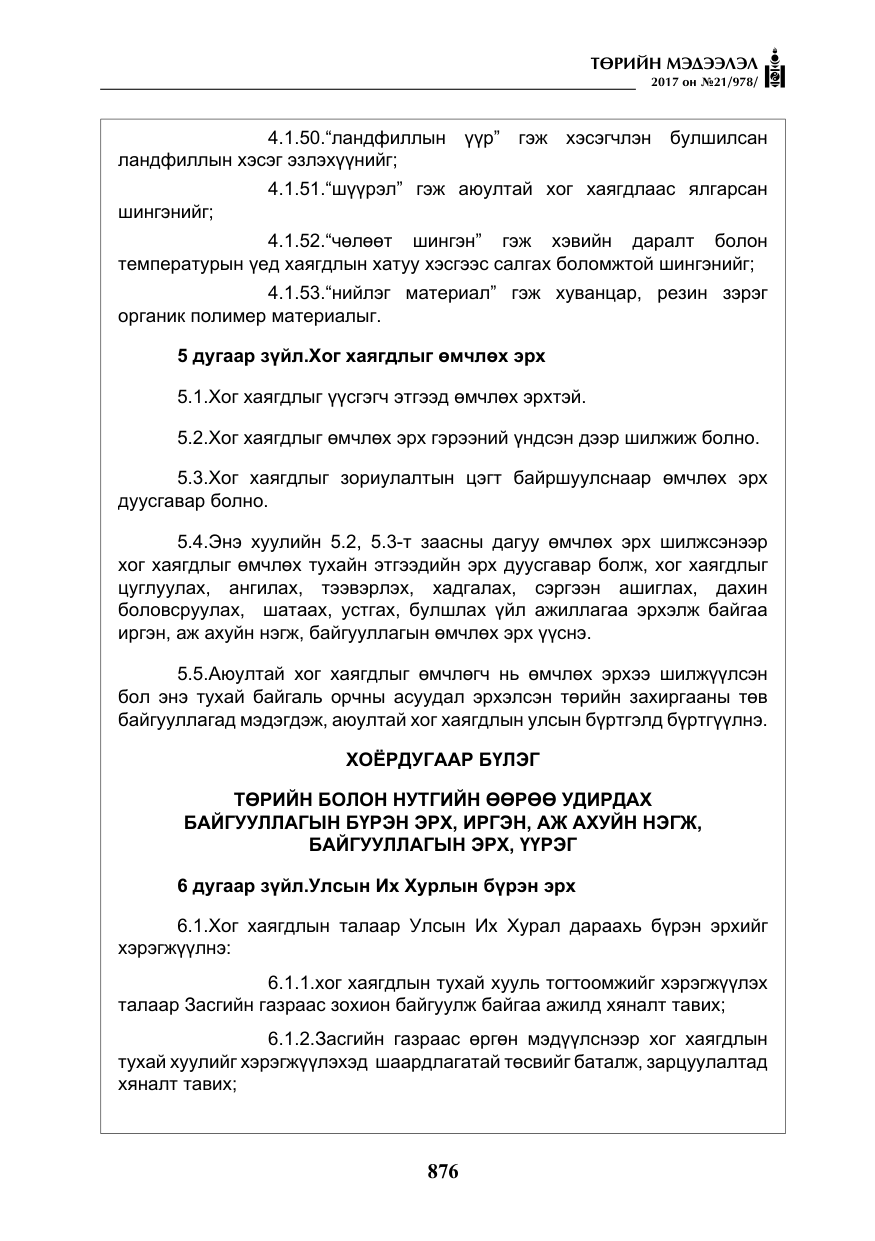 «Төрийн мэдээлэл» № 21, файлын 37-р хуудас