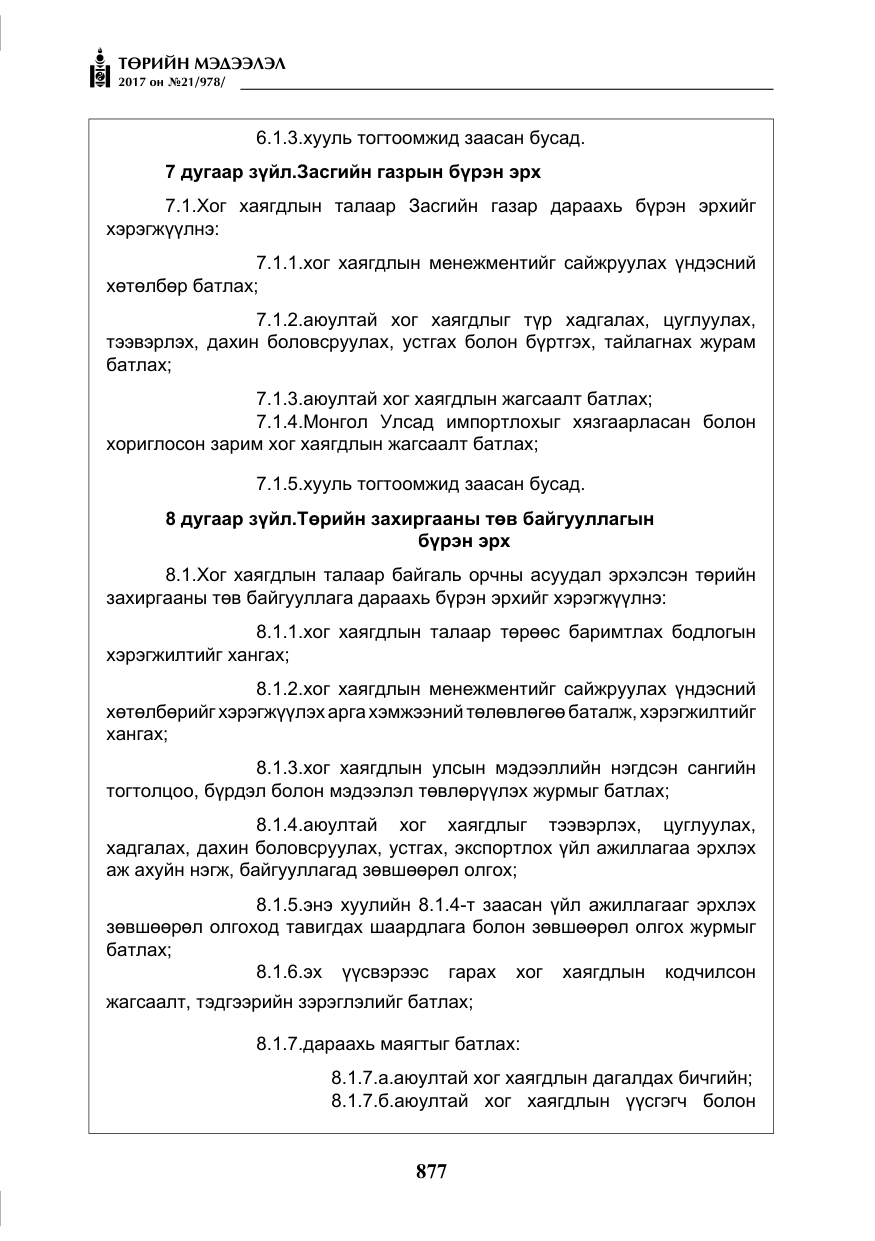 «Төрийн мэдээлэл» № 21, файлын 38-р хуудас