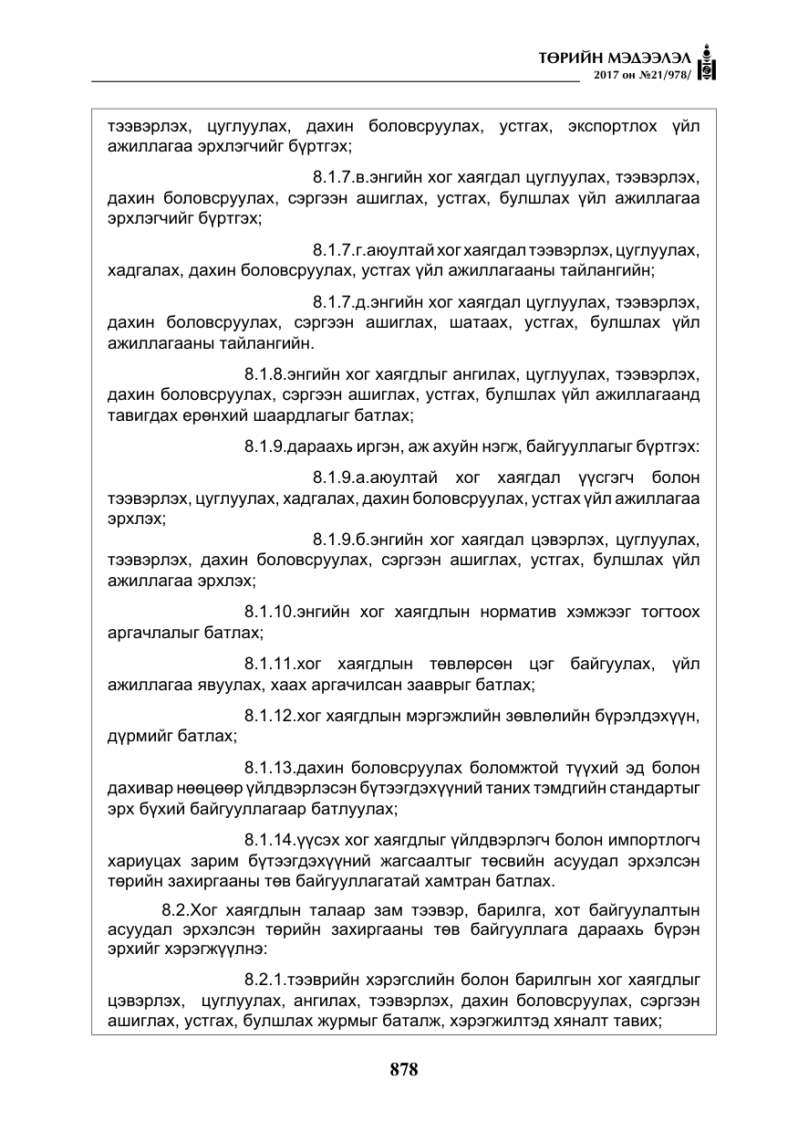 «Төрийн мэдээлэл» № 21, файлын 39-р хуудас