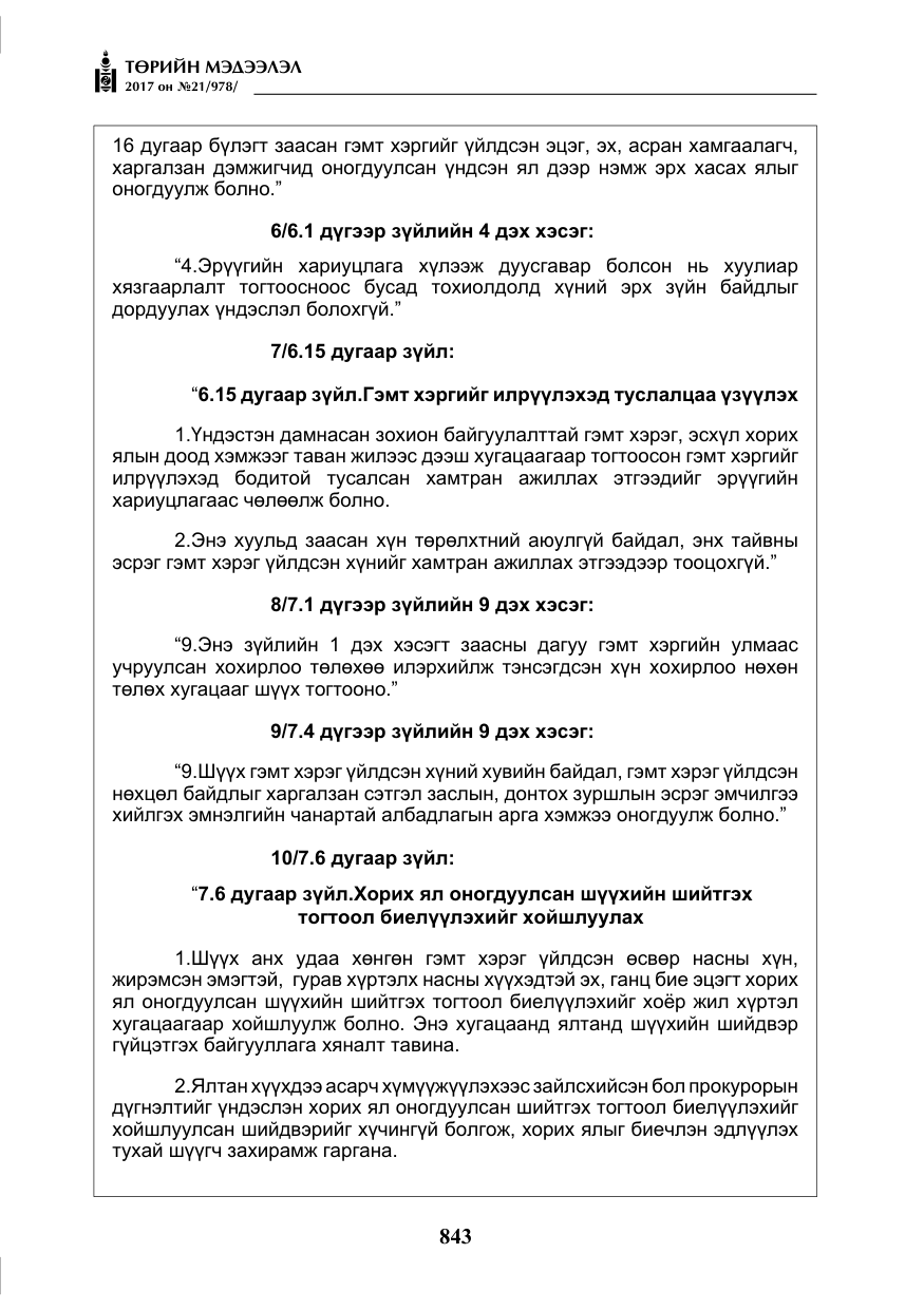 «Төрийн мэдээлэл» № 21, файлын 4-р хуудас