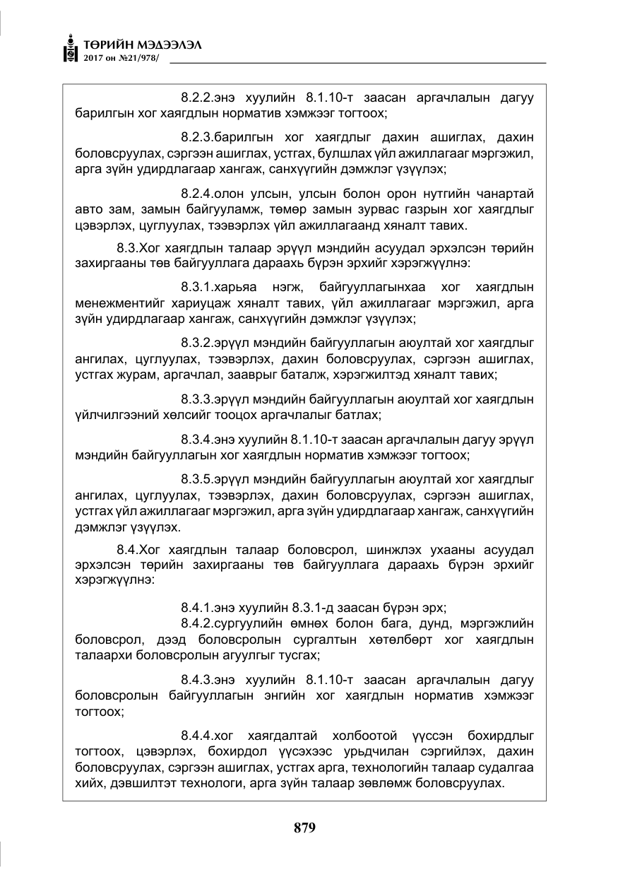 «Төрийн мэдээлэл» № 21, файлын 40-р хуудас