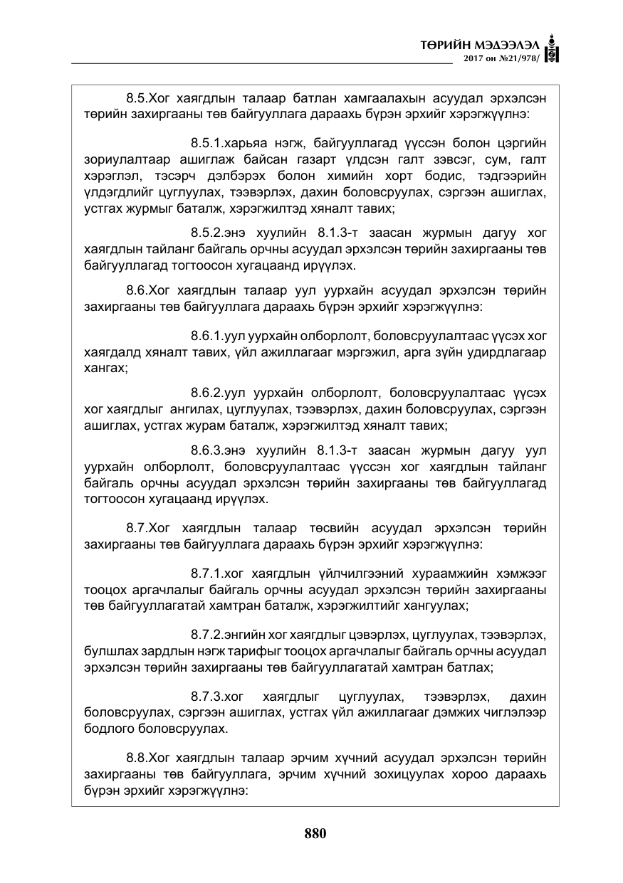 «Төрийн мэдээлэл» № 21, файлын 41-р хуудас