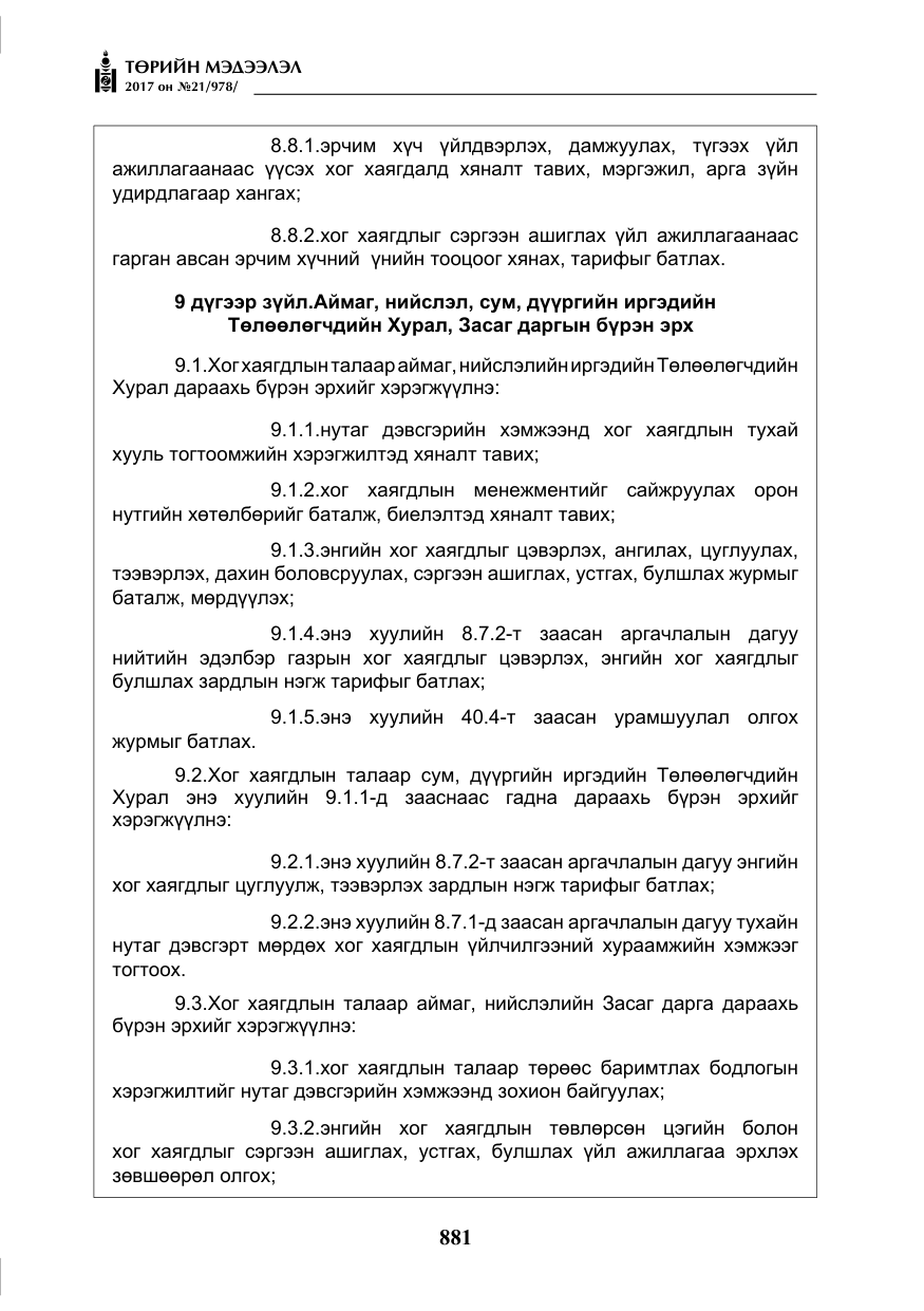 «Төрийн мэдээлэл» № 21, файлын 42-р хуудас