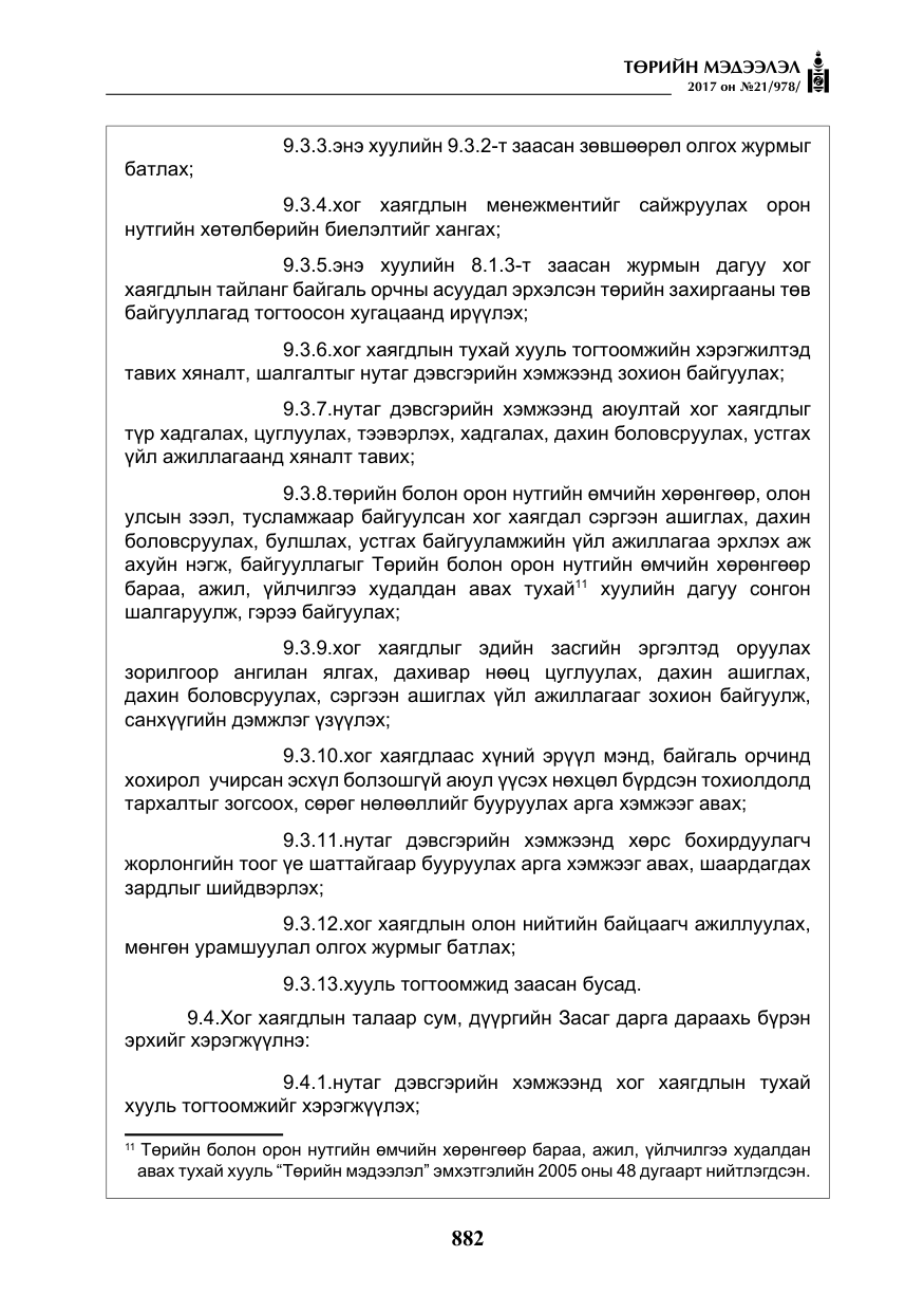 «Төрийн мэдээлэл» № 21, файлын 43-р хуудас