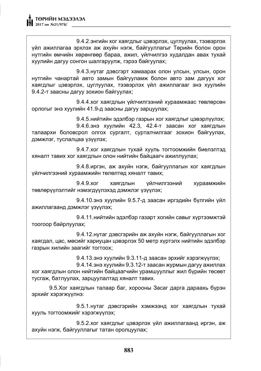 «Төрийн мэдээлэл» № 21, файлын 44-р хуудас