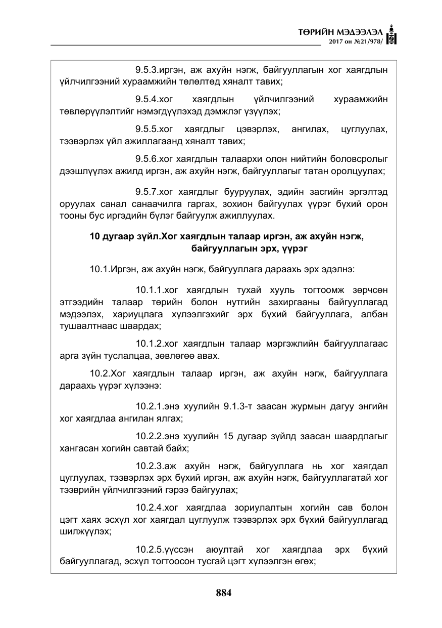 «Төрийн мэдээлэл» № 21, файлын 45-р хуудас