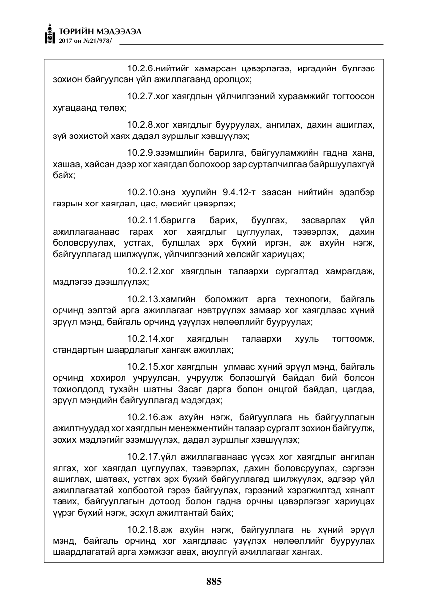 «Төрийн мэдээлэл» № 21, файлын 46-р хуудас